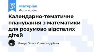 Календарно-тематичне планування з математики для розумово відсталих дітей