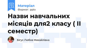 Назви навчальних місяців для2 класу ( ІІ семестр)