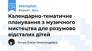 Календарно-тематичне планування з музичного мистецтва для розумово відсталих дітей