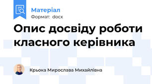 Опис досвіду роботи класного керівника