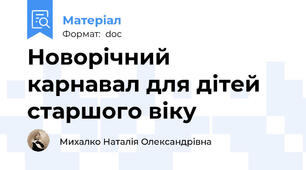 Новорічний карнавал для дітей старшого віку