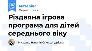 Різдвяна ігрова програма для дітей середнього віку