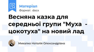 Весняна казка для середньої групи "Муха  - цокотуха" на новий лад