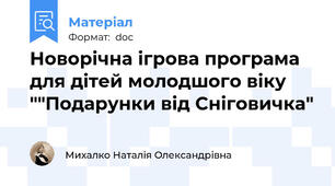 Новорічна ігрова програма для дітей молодшого віку ""Подарунки від Сніговичка"