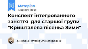 Конспект інтегрованного заняття  для старшої групи "Кришталева пісеньа Зими"