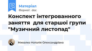 Конспект інтегрованного заняття  для старшої групи "Музичний листопад"