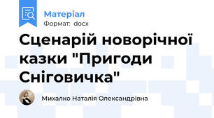 Сценарій новорічної казки "Пригоди Сніговичка"
