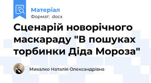 Сценарій новорічного маскараду "В пошуках торбинки Діда Мороза"
