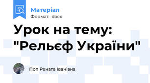 Урок на тему: "Рельєф України"