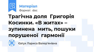 Трагічна доля  Григорія Косинки. «В житах» – зупинена  мить, пошуки порушеної  гармонії