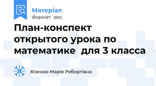 План-конспект открытого урока по математике  для 3 класса