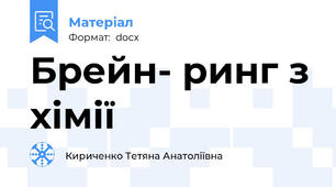 Брейн- ринг з хімії