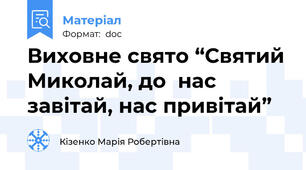 Виховне свято “Святий Миколай, до  нас завітай, нас привітай”