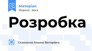Розробка