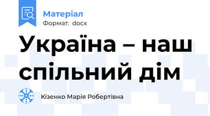 Україна – наш спільний дім