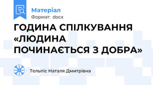 ГОДИНА СПІЛКУВАННЯ «ЛЮДИНА ПОЧИНАЄТЬСЯ З ДОБРА»