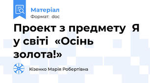 Проект з предмету  Я у світі  «Осінь золота!»