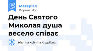 День Святого Миколая душа весело співає