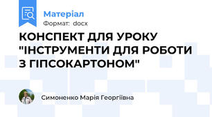 КОНСПЕКТ ДЛЯ УРОКУ "ІНСТРУМЕНТИ ДЛЯ РОБОТИ З ГІПСОКАРТОНОМ"