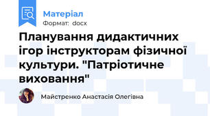 Планування дидактичних ігор інструкторам фізичної культури. "Патріотичне виховання"