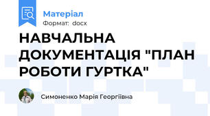 НАВЧАЛЬНА ДОКУМЕНТАЦІЯ "ПЛАН РОБОТИ ГУРТКА"
