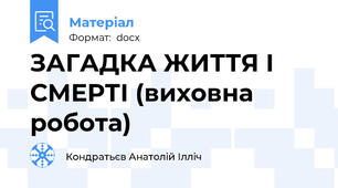 ЗАГАДКА ЖИТТЯ І СМЕРТІ (виховна робота)
