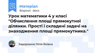 Урок математики 4 у класі "Обчислення площі прямокутної ділянки. Прості і складені задачі на знаходження площі прямокутника."