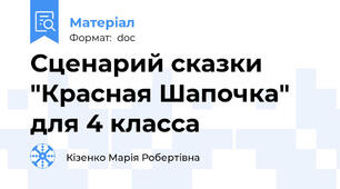 Сценарий сказки "Красная Шапочка" для 4 класса