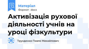 Активізація рухової діяльності учнів на уроці фізкультури