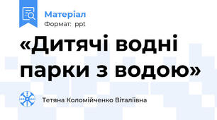«Дитячі водні парки з водою»
