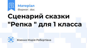 Сценарий сказки "Репка " для 1 класса
