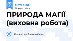 ПРИРОДА МАГІЇ (виховна робота)