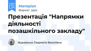 Презентація "Напрямки діяльності позашкільного закладу"