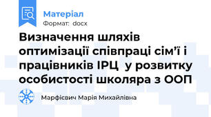 Визначення шляхів оптимізації співпраці сім’ї і працівників ІРЦ  у розвитку особистості школяра з ООП