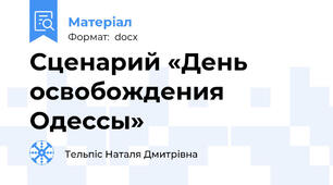 Сценарий «День освобождения Одессы»