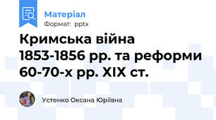 Кримська війна 1853-1856 рр. та реформи 60-70-х рр. ХІХ ст.