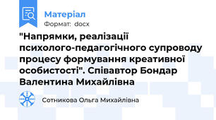 "Напрямки, реалізації психолого-педагогічного супроводу процесу формування креативної особистості". Співавтор Бондар Валентина Михайлівна
