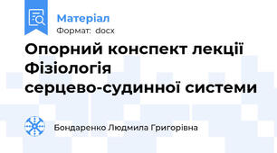 Опорний конспект лекції  Фізіологія серцево-судинної системи