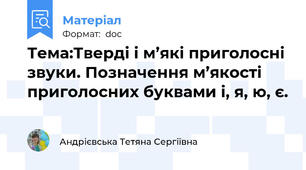 Тема:Тверді і м’які приголосні звуки. Позначення м’якості приголосних буквами і, я, ю, є.