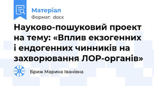 Науково-пошуковий проект на тему: «Вплив екзогенних і ендогенних чинників на захворювання ЛОР-органів»