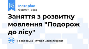 Заняття з розвитку мовлення "Подорож до лісу"