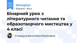 Бінарний урок з літературного читання та образотворчого мистецтва у 4 класі