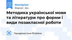 Методика української мови та літератури про форми і види позакласної роботи