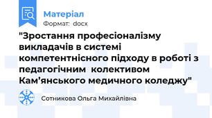 "Зростання професіоналізму викладачів в системі компетентнісного підходу в роботі з педагогічним  колективом Кам’янського медичного коледжу"