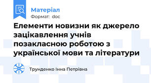 Елементи новизни як джерело зацікавлення учнів позакласною роботою з української мови та літератури