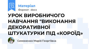 УРОК ВИРОБНИЧОГО НАВЧАННЯ "ВИКОНАННЯ ДЕКОРАТИВНОЇ ШТУКАТУРКИ ПІД «КОРОЇД»