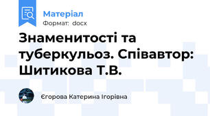 Знаменитості та туберкульоз. Співавтор: Шитикова Т.В.