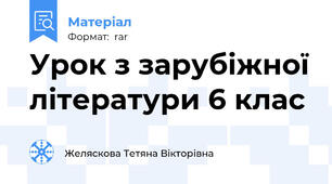 Урок з зарубіжної літератури 6 клас