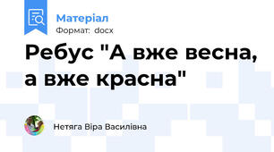 Ребус "А вже весна, а вже красна"
