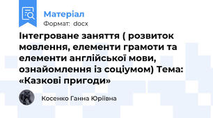 Інтегроване заняття ( розвиток мовлення, елементи грамоти та елементи англійської мови, ознайомлення із соціумом) Тема: «Казкові пригоди»